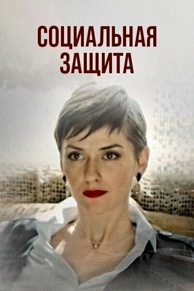 Социальная защита (2023) - смотреть онлайн